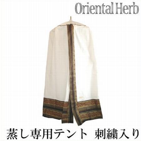 ハーブ蒸し スチームテントセット （傘＋カバー）刺繍入り