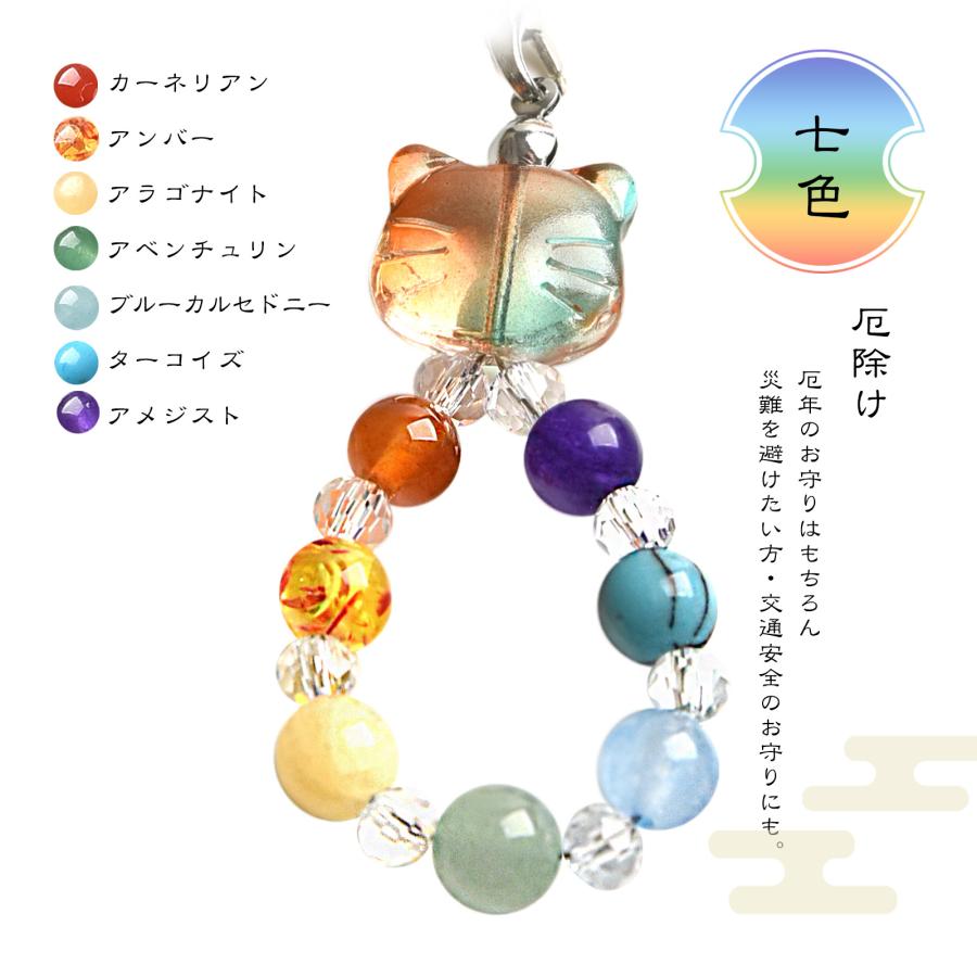 天然石 パワーストーン 招き猫 ストラップ お守り 七色 開運 厄年 金運