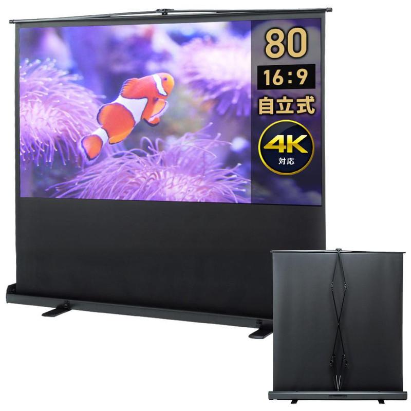 イーサプライ（e-supply） プロジェクタースクリーン 自立式 80インチ