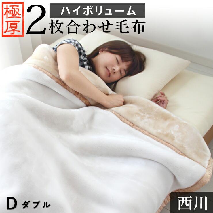 西川（nishikawa） 毛布 ダブル 二枚合わせ毛布 ハイボリューム 極厚
