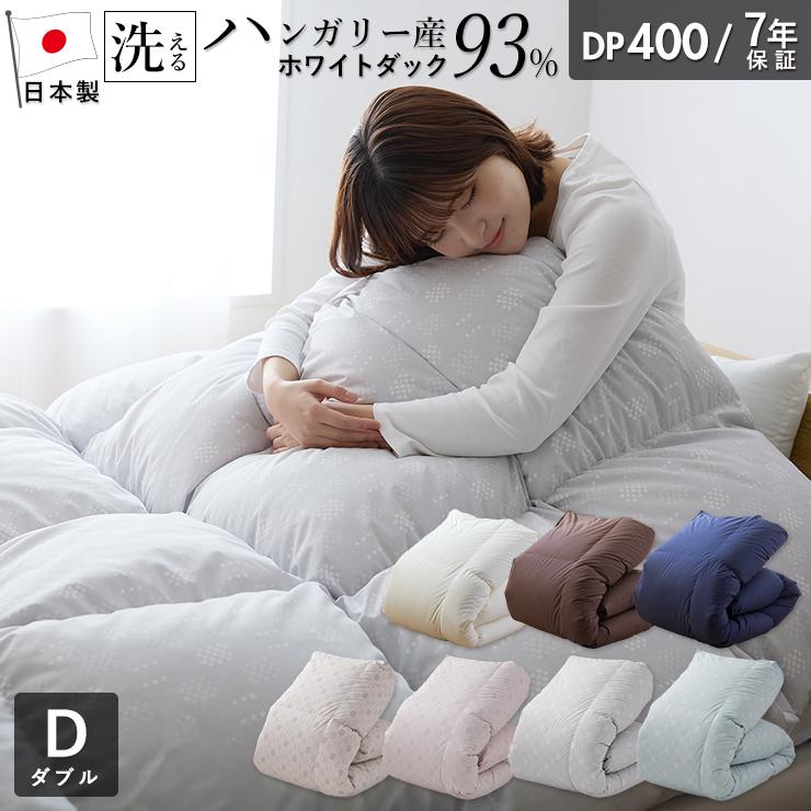 羽毛布団 ダブル ハンガリーホワイトダック93％ 400DP 洗える ランド