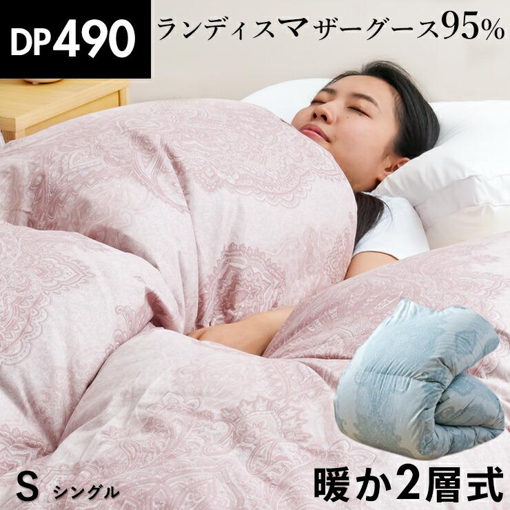 羽毛布団 二層式 シングル ランディスマザーグース95％ マザーグース