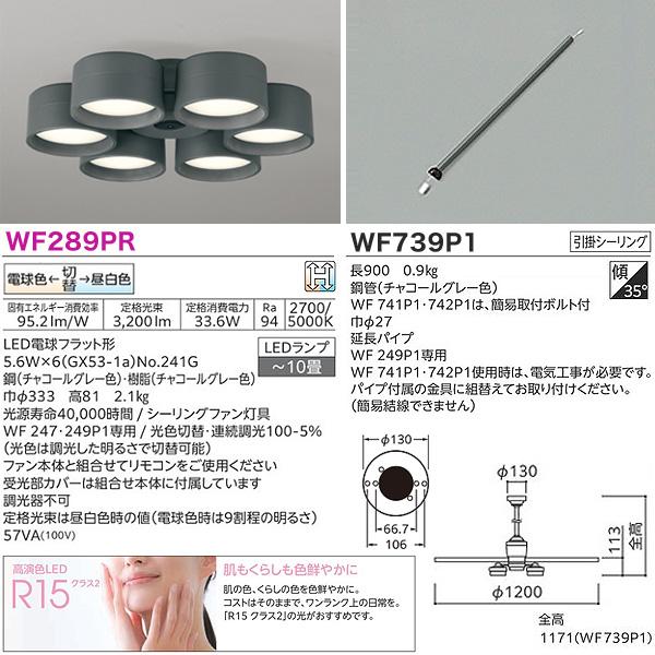 ODELIC（オーデリック） WF249P1+WF289PR+WF739P1 LEDシーリングファン
