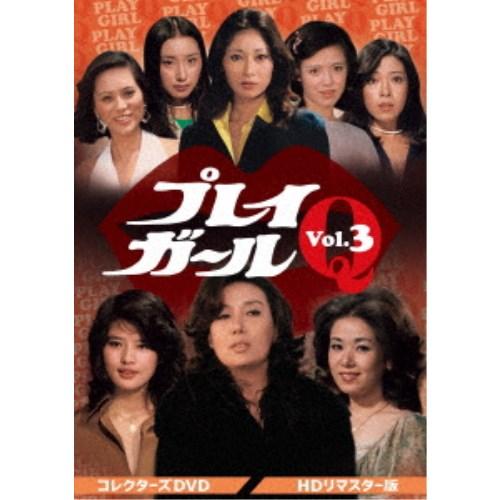 プレイガールQ コレクターズDVD Vol.3＜HDリマスター版＞ 【DVD