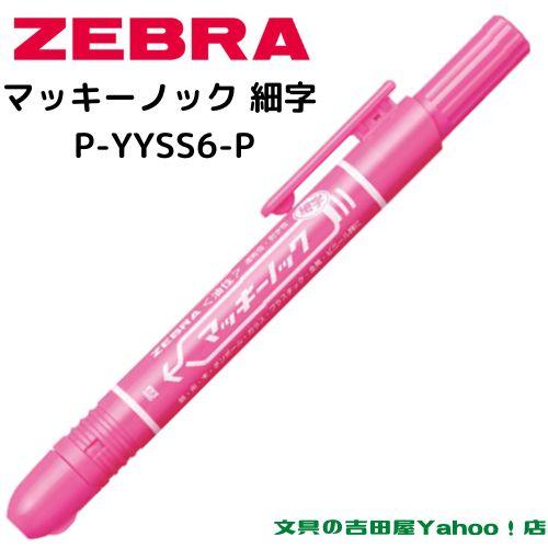 マッキー ゼブラ 油性マーカー マッキーノック 細字 P-YYSS6 全5色 1本