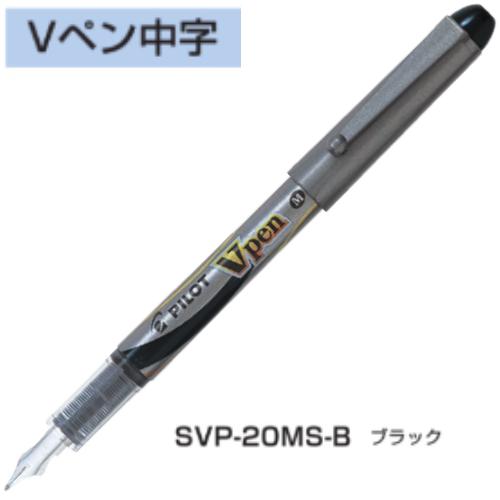 Vペン パイロット サインペン SVP-20 ブラック 細字/中字 1本 : 文具の