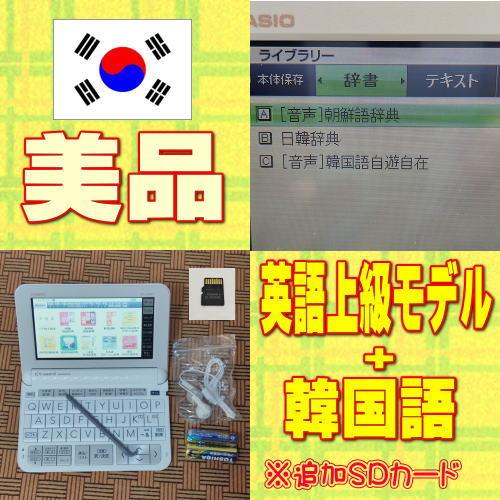 EX-word 【程度A/美品】カシオ 電子辞書 XD-Z9800 英語上級モデル+韓国