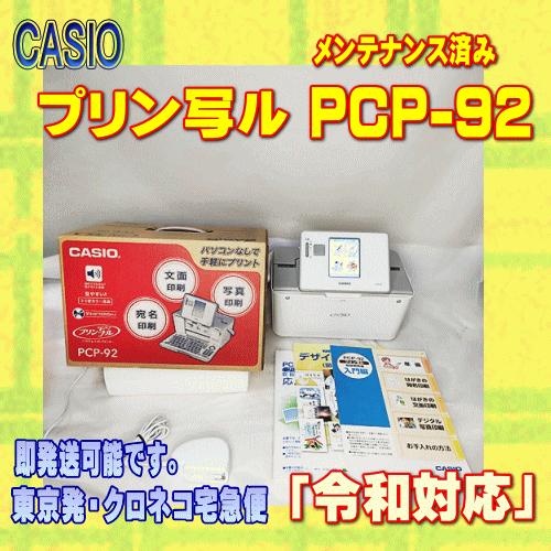 プリン写ル 【程度AB】 CASIO カシオ ハガキ&年賀状プリンター PCP-92