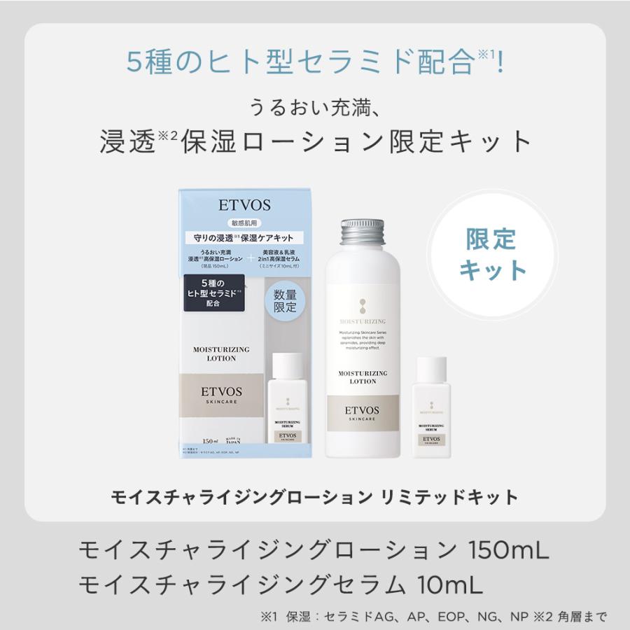ETVOS（エトヴォス） 公式 モイスチャライジングローション（150ml