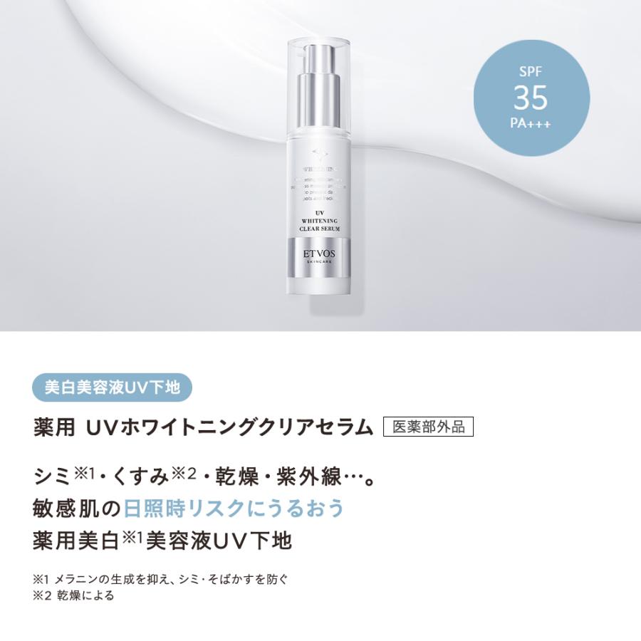 ETVOS（エトヴォス） ホワイトニングクリアライン3点セット 【医薬部外