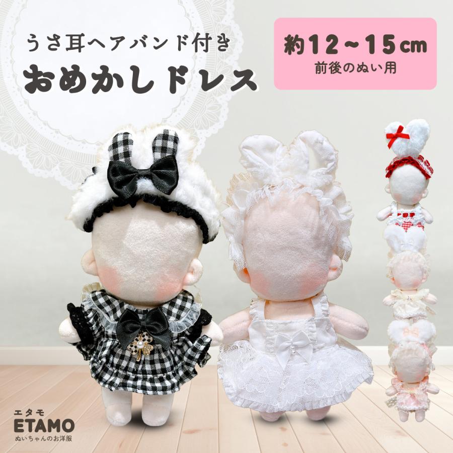 ぬい服 15cm うさ耳付き おめかしドレス ぬいぐるみ 服 ぬい