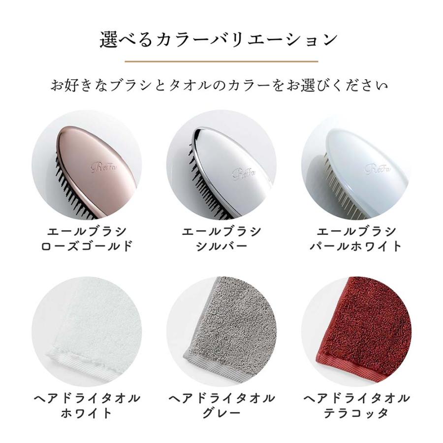ReFa（リファ） エールブラシ&ヘアドライタオル セット 名入れ代込