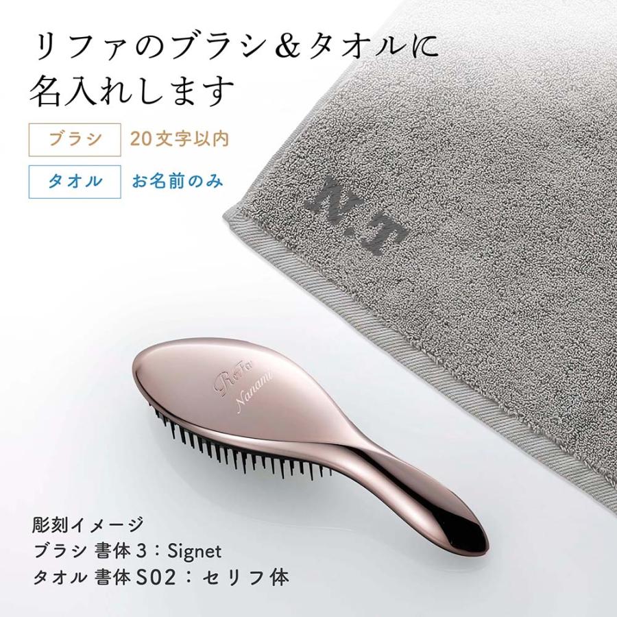 ReFa（リファ） エールブラシ&ヘアドライタオル セット 名入れ代込