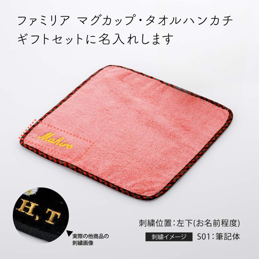 ファミリア（Familiar） ギフトセット（マグカップ・タオルハンカチ