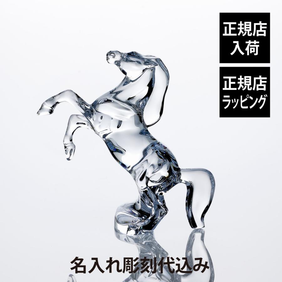 バカラ（Baccarat） いななく馬 名入れ彫刻代込み ギフト プレゼント