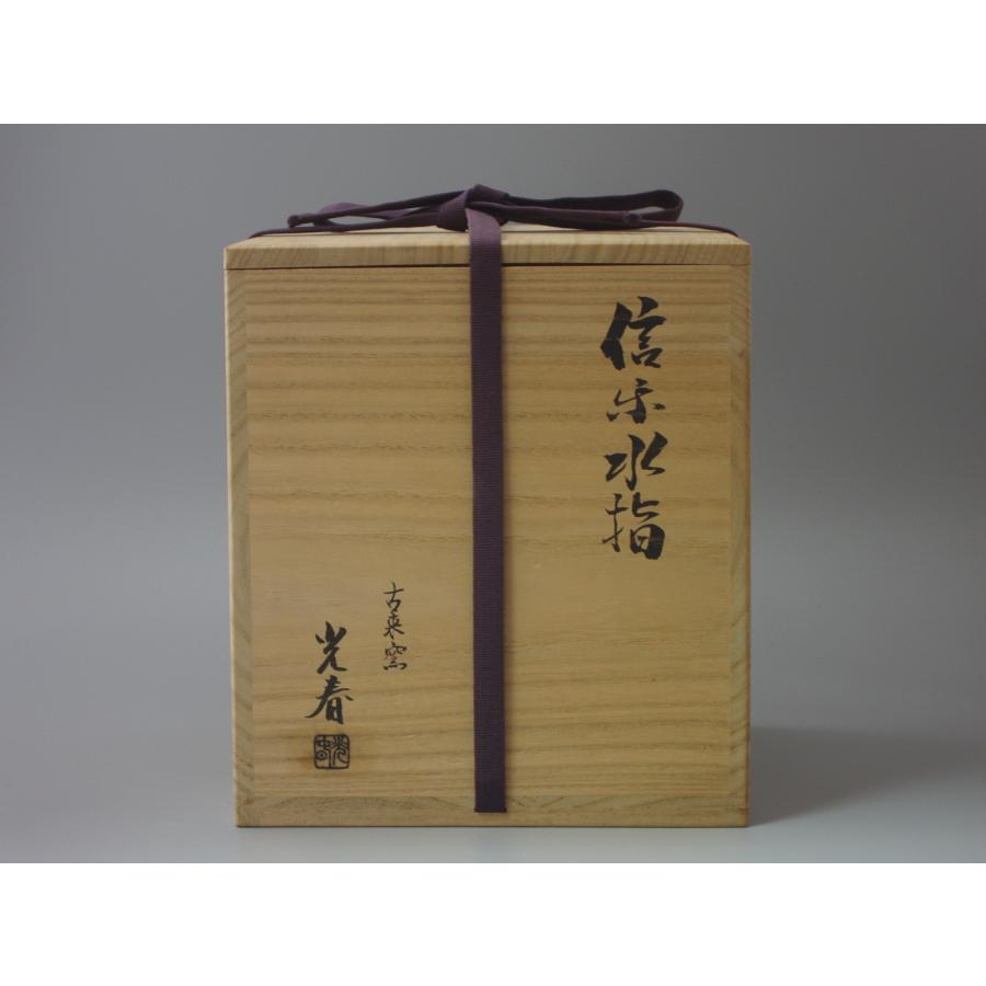信楽焼水指 上田光春（六代上田直方）造 共箱 : 茶道具商 越中屋