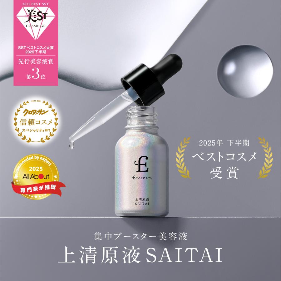 Eternam（エテルナム） 【公式】 導入美容液 15mL 日本製 上清原液