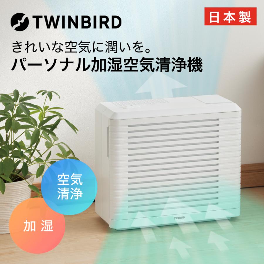 ツインバード（TWINBIRD） 加湿器 空気清浄機 AC-4252W [パーソナル