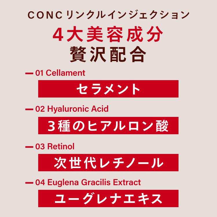 CONC（コンク） 【公式】【10%OFF】CONC リンクルインジェクション 2.5