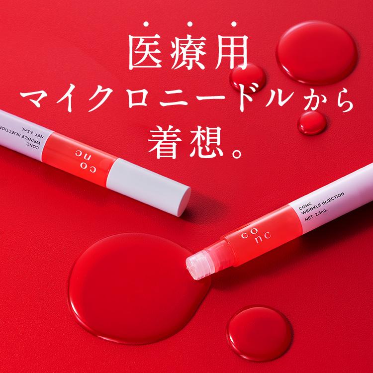 CONC（コンク） 【公式】【5%OFF】CONC リンクルインジェクション 2.5