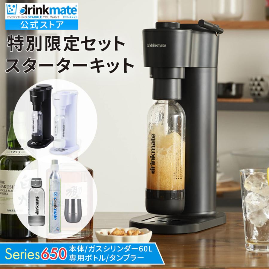 drinkmate 炭酸水メーカー 公式ストア限定セット Series650 スターター