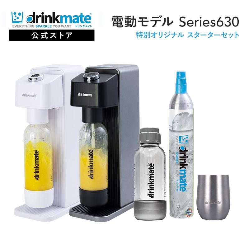 drinkmate 炭酸水メーカー 公式ストア限定セット 電動モデル Series630