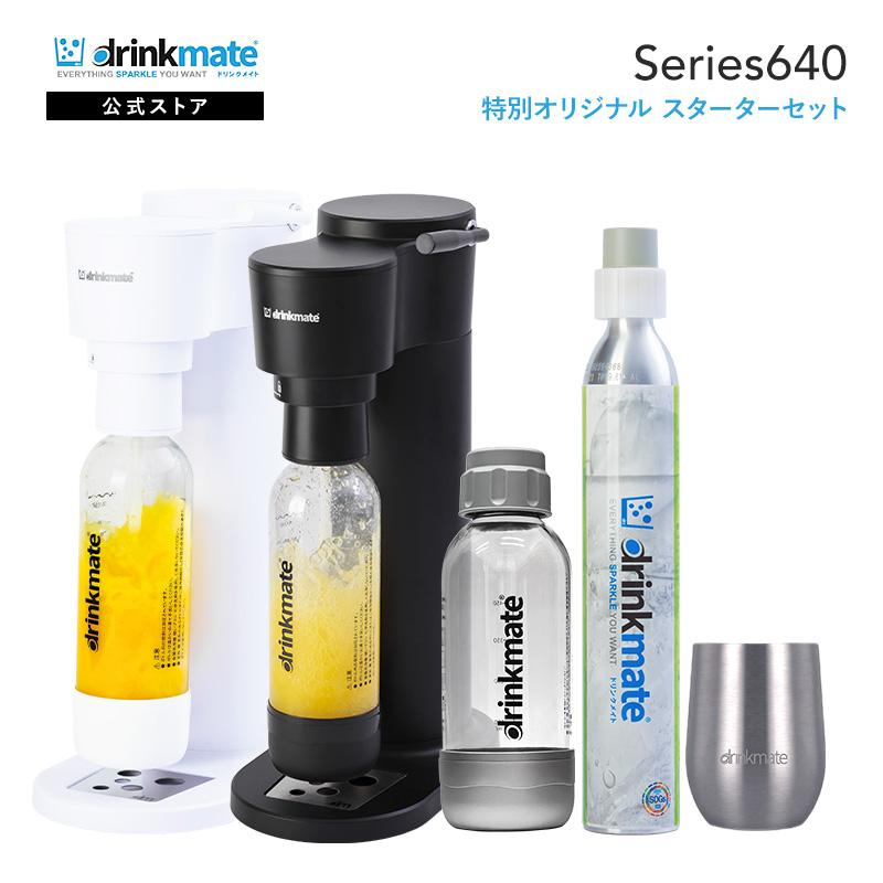 drinkmate 炭酸水メーカー 公式ストア限定セット Series640 スターター