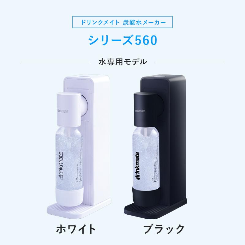 drinkmate 炭酸水メーカー 公式ストア限定セット 水専用モデル