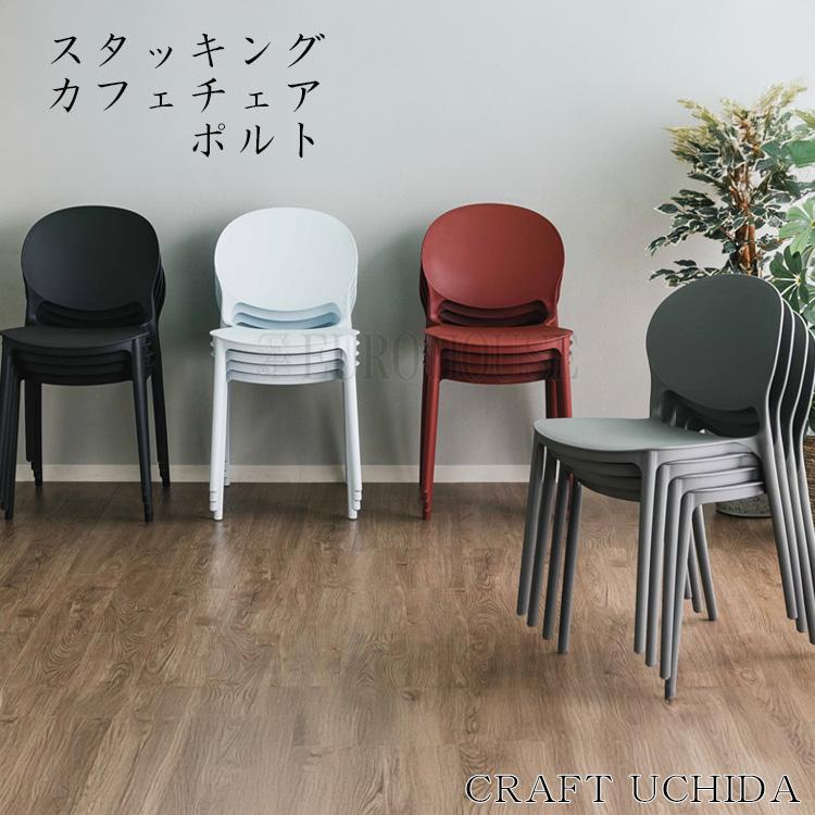 まとめ売り4脚】 ボンテンピ エヴァ チェア（スタッキングチェア