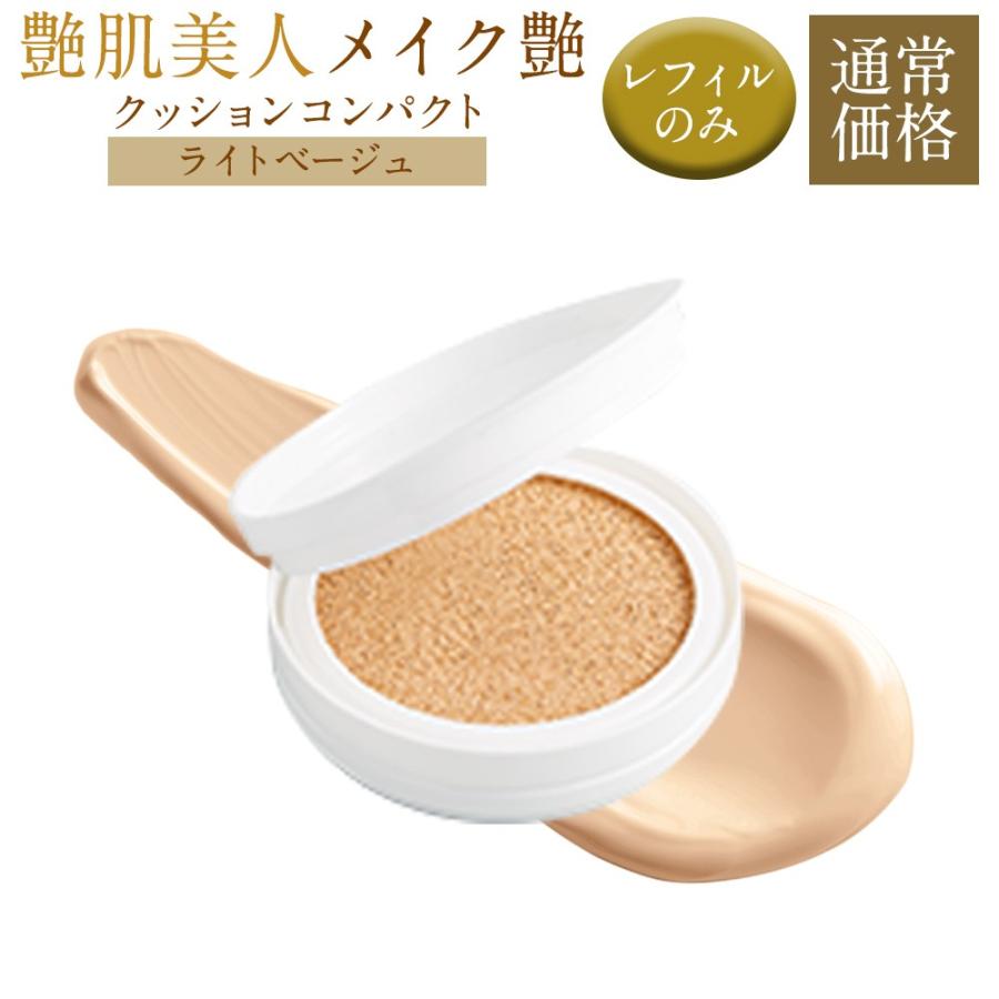 艶肌美人 レフィル メイク艶クッションコンパクト ライトベージュ