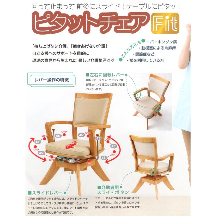 ピタットチェア Fit ナチュラル 回転 スライド 介護チェア : 介護用品
