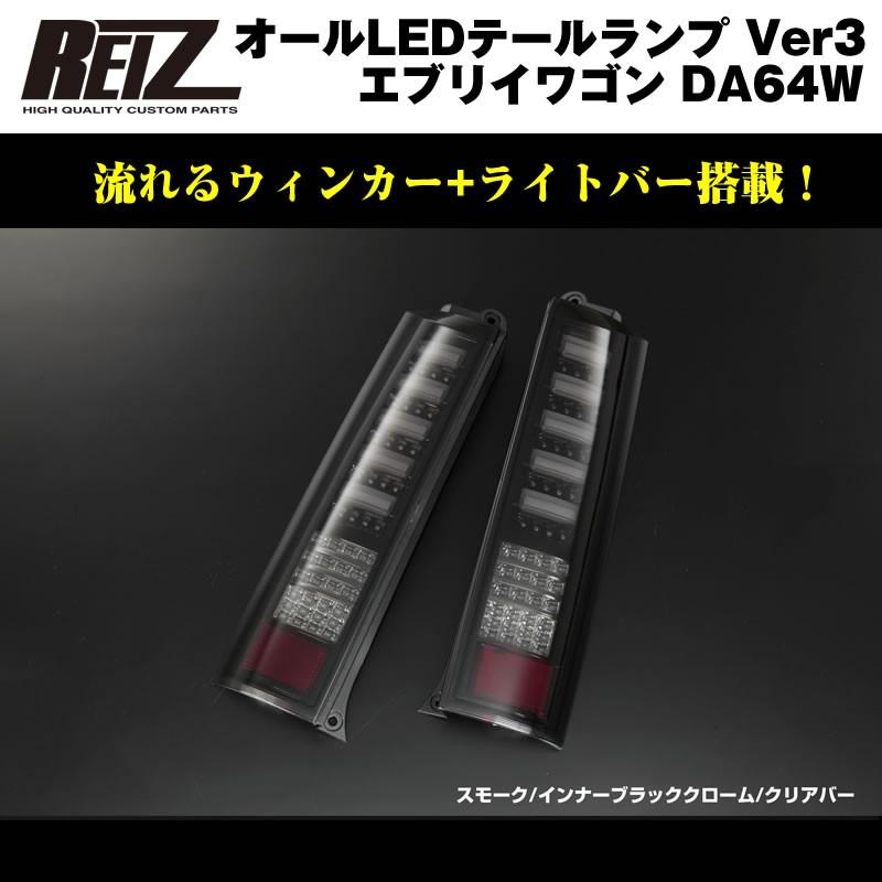 スモーク/インナーブラッククローム/クリアバー］流星バージョン！REIZ