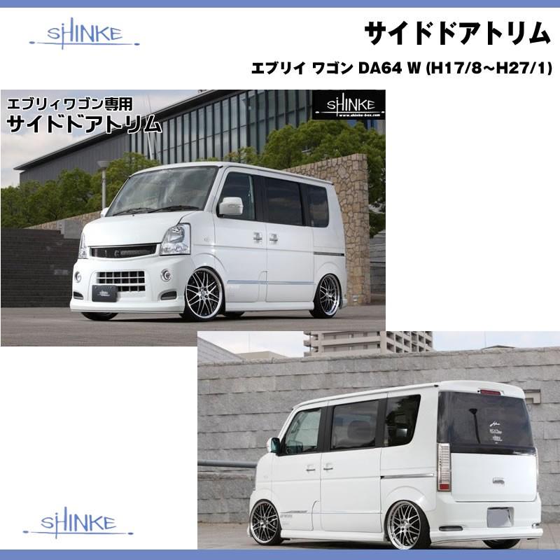 SHINKE シンケ サイドドアトリム エブリイ ワゴン DA64 W (H17/8-H27/1