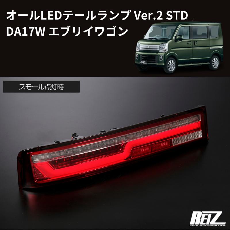 17Wテール最新バージョン (レッドクリアレンズ STD) オールLED