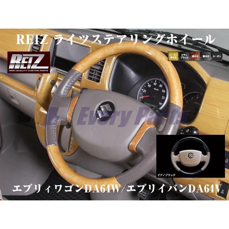 ユーカリ茶木目］REIZ ライツステアリングホイール エブリイワゴン