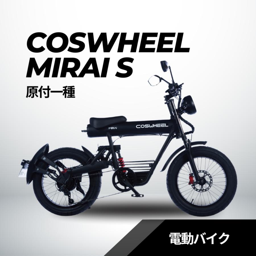 2025 NEW MIRAI S 電動バイク│500W│COSWHEEL （公道走行可能 / 原付
