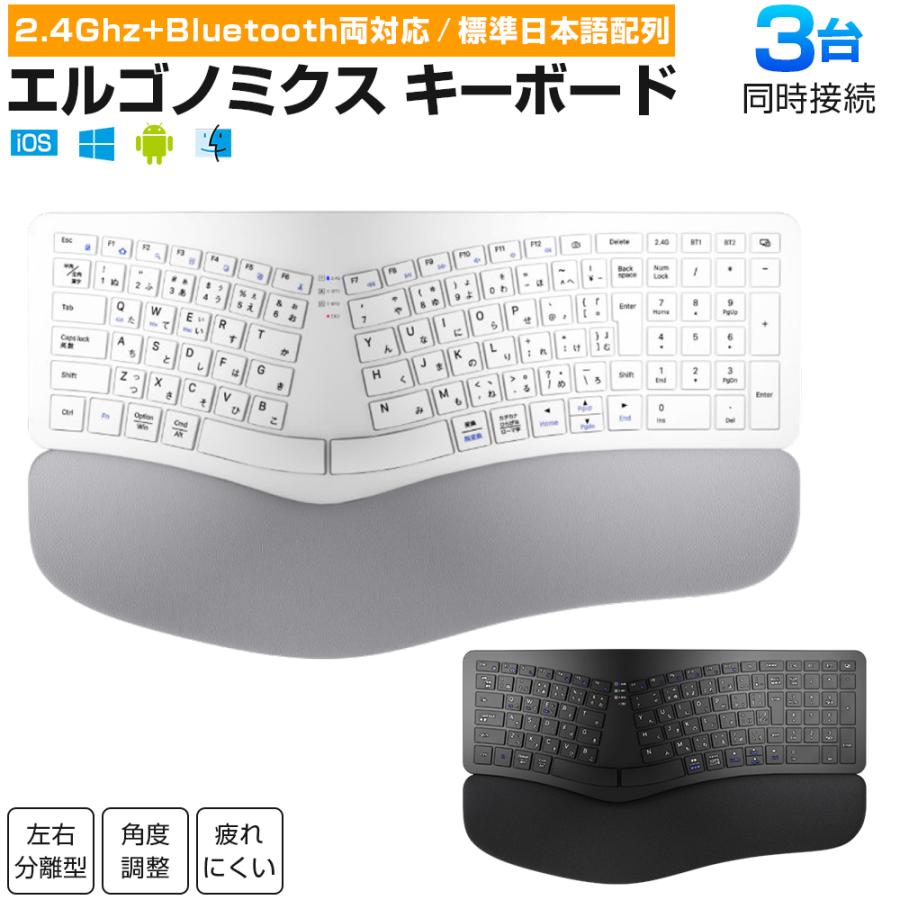エルゴノミクス キーボード Bluetoothキーボード 2.4Ghz+Bluetooth両