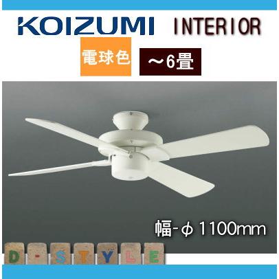 コイズミ照明 KOIZUMI シーリングファン S-シリーズ モダンタイプ