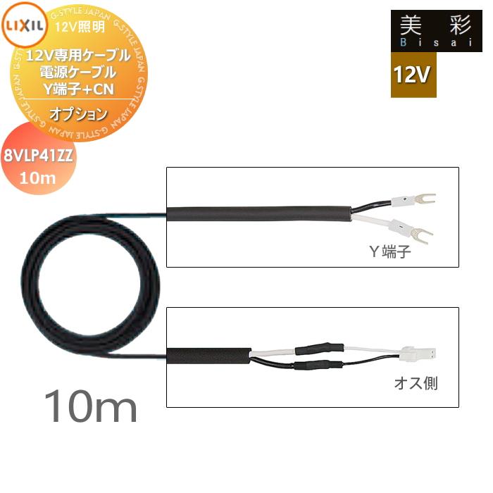 LIXIL リクシル 12V照明 美彩 12Vオプション 12V専用ケーブル 電源