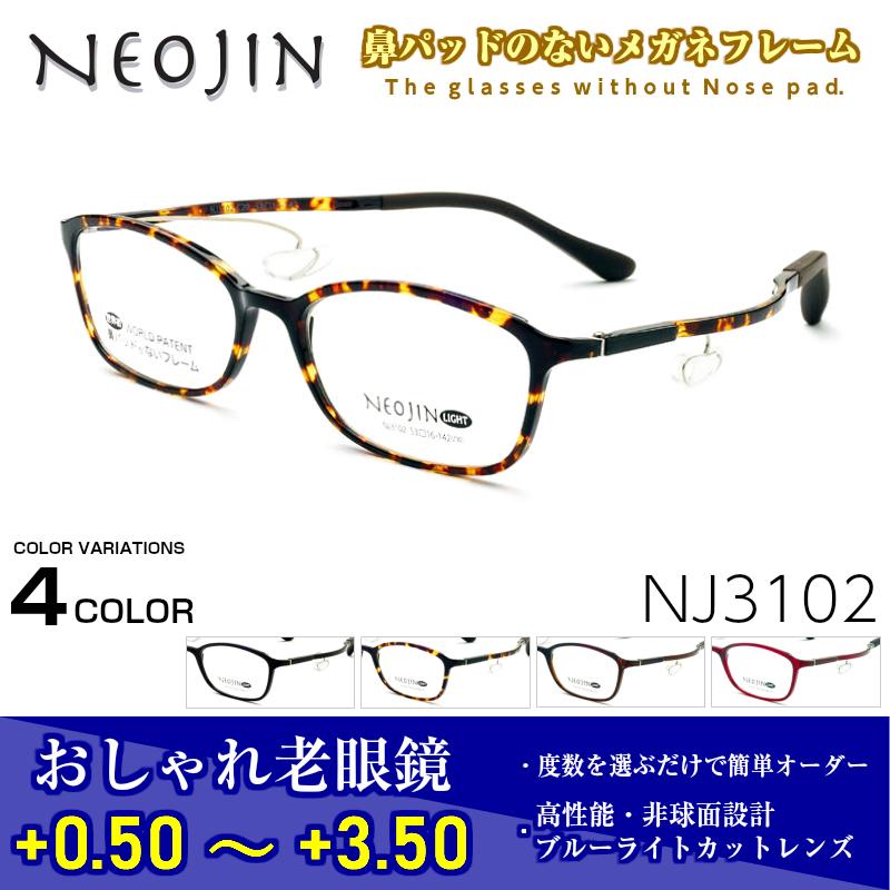 ネオジン メガネ 老眼鏡 NJ3102 NEOJIN おしゃれ 鼻パット ない