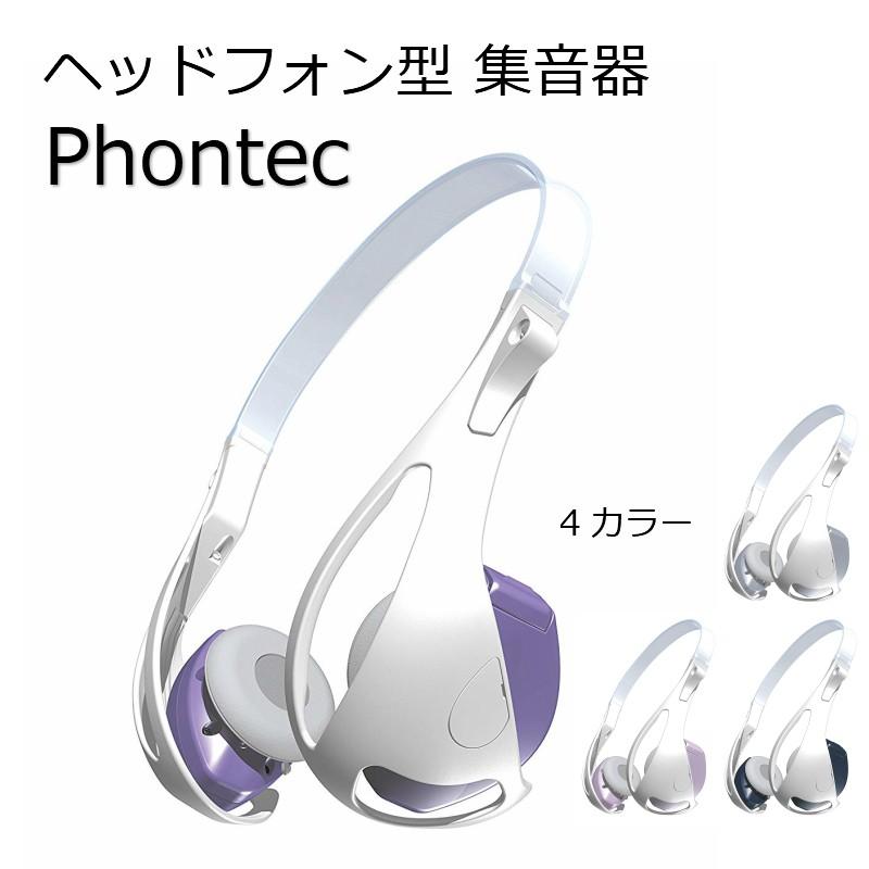 集音器 ヘッドフォン タイプ Phontec フォンテック ヘッドホン 補聴器
