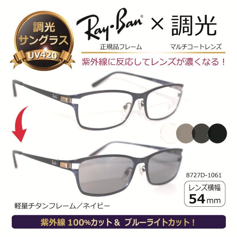 レイバン Ray-Ban 正規品 サングラス 調光サングラス 紫外線が強いと