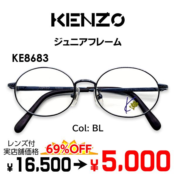 KENZO（ケンゾー） 子供用メガネ メガネ（度あり、度数注文可）KENZO