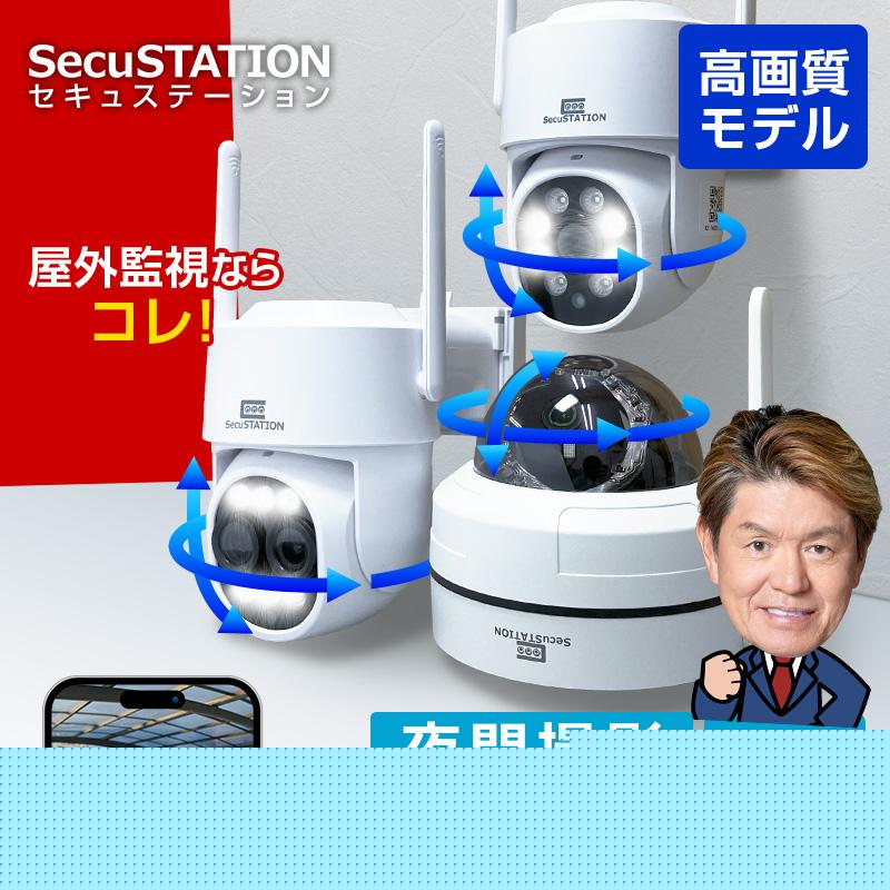 SecuSTATION 防犯カメラ 屋外 家庭用 防犯灯 パンチルト 夜間撮影