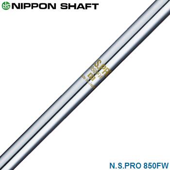 日本シャフト NIPPON SHAFT 日本正規品 N.S.PRO 850GH スチール