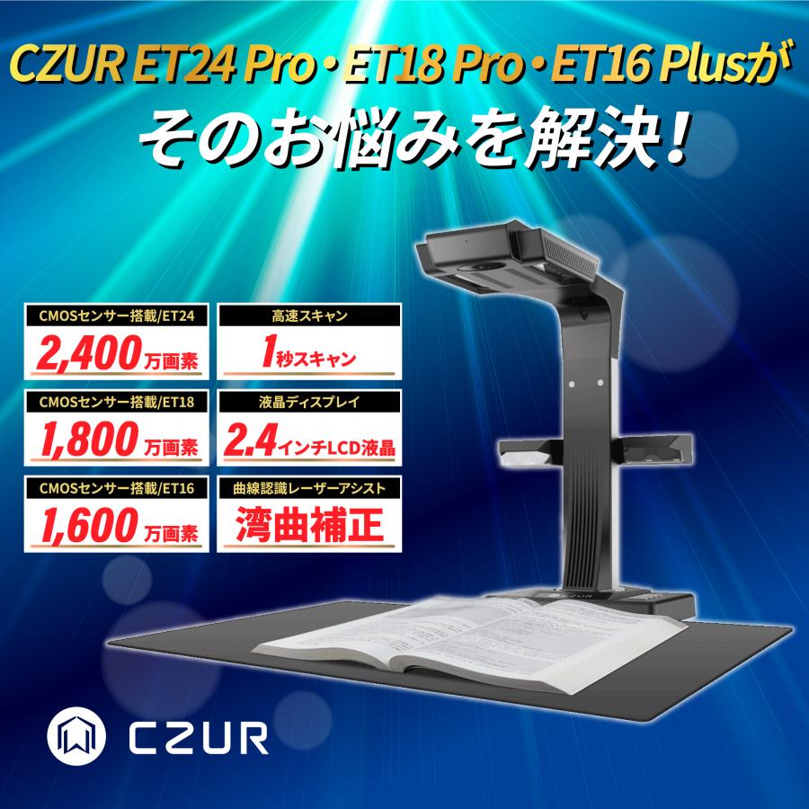 CZUR（シーザー） 【正規販売店】スキャナ CZUR ET24 Pro ET18 ET16 A3