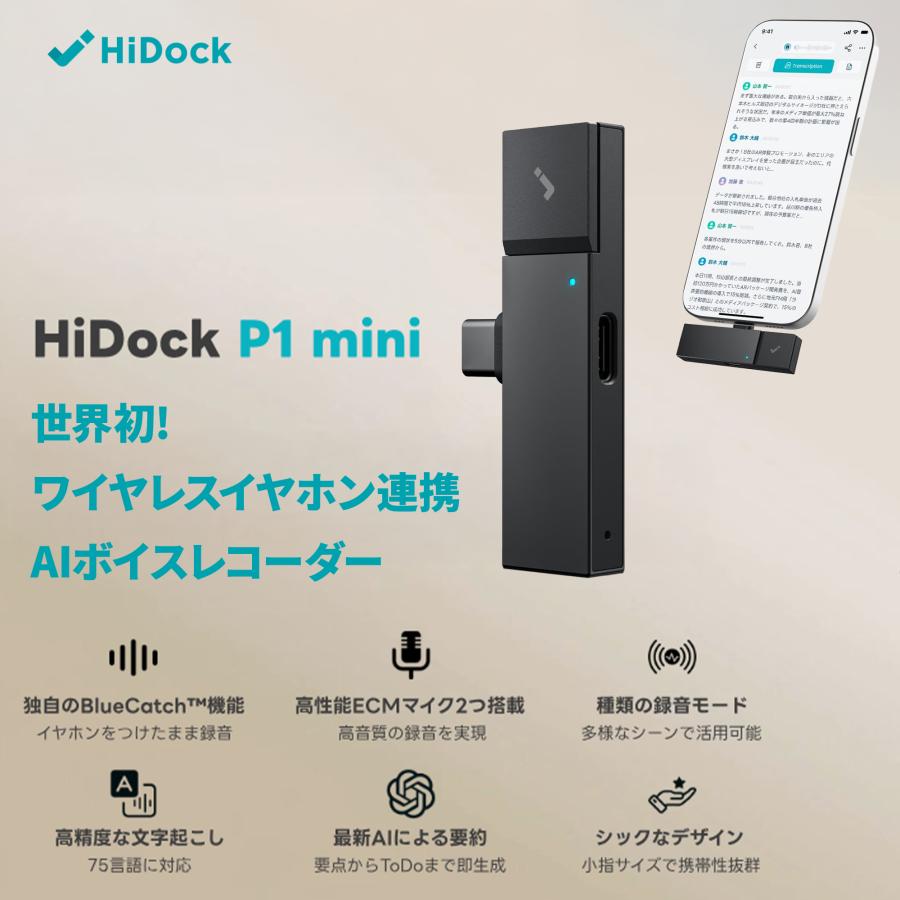 HiDock P1 mini AI ボイスレコーダー 文字起こし 要約 LLM利用 効率化