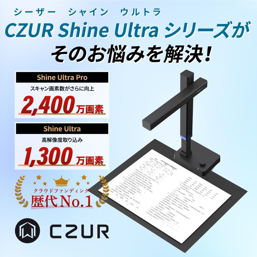 CZUR（シーザー） 【正規販売店】CZUR Shine Ultra Pro 平坦化 非破壊