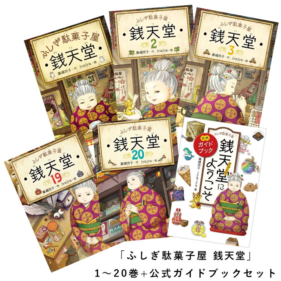 ポイント5倍] ふしぎ駄菓子屋 銭天堂 1〜20巻(最新刊)+公式ガイド