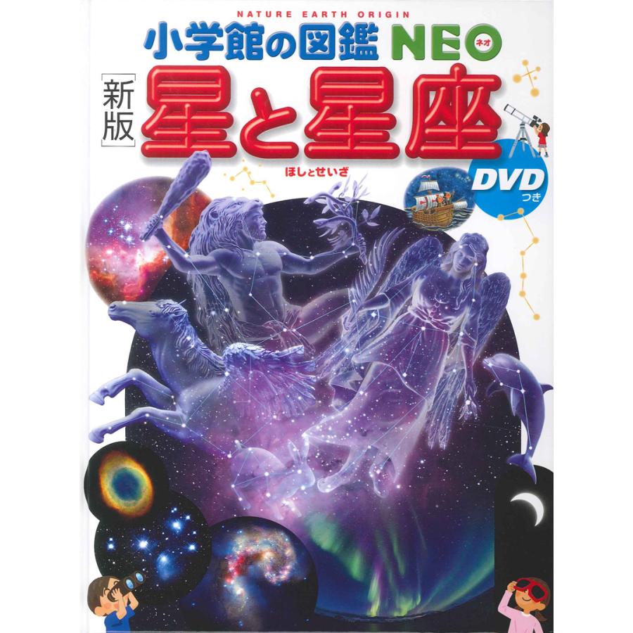 小学館の図鑑NEO【新版】星と星座 DVD付き : 代官山 蔦屋書店 ヤフー店